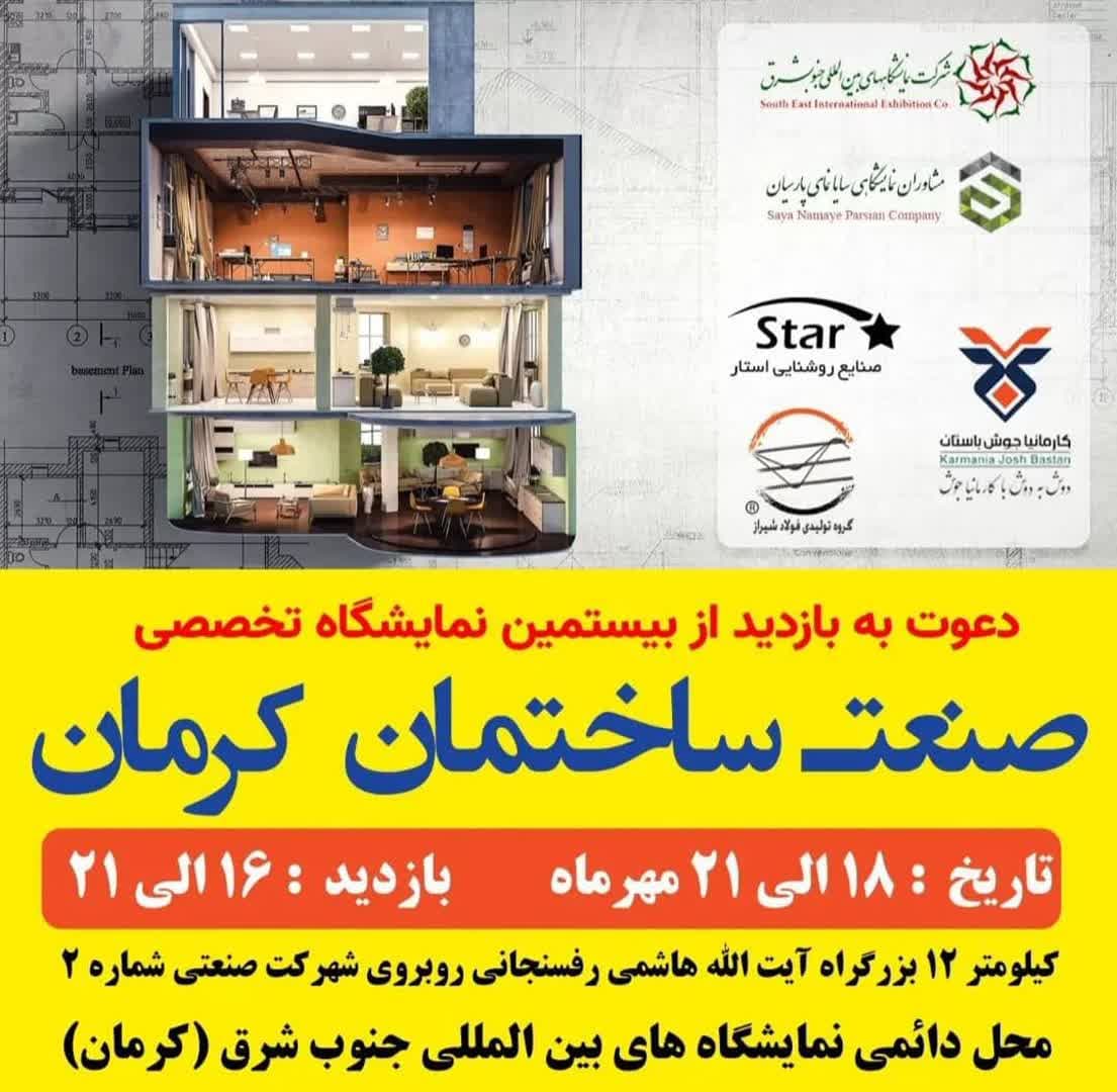 دعوت به بازدید از بیستمین نمایشگاه تخصصی صنعت ساختمان کرمان
