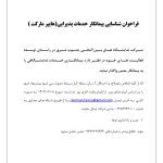 فراخوان شناسایی پیمانکار خدمات پذیرایی(هایپر مارکت)