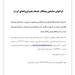 فراخوان شناسایی پیمانکار خدمات پذیرایی(غذای گرم )