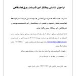 فراخوان شناسایی پیمانکار امور تأسیسات و برق نمایشگاهی