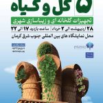 پنجمین نمایشگاه گل و گیاه