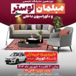 نوزدهمین نمایشگاه تخصصی مبلمان،لوستر و دکوراسیون داخلی