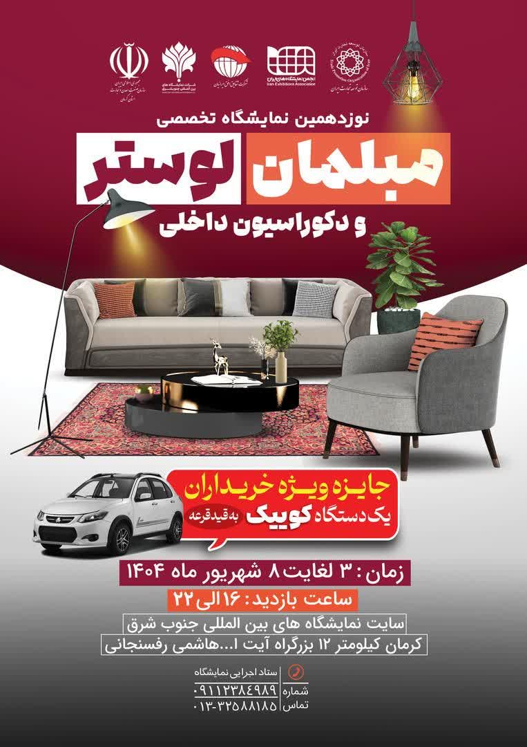 نوزدهمین نمایشگاه تخصصی مبلمان،لوستر و دکوراسیون داخلی
