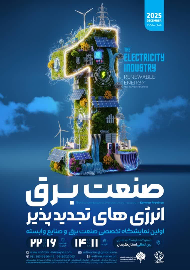 اولین نمایشگاه تخصصی صنعت برق و صنایع وابسته