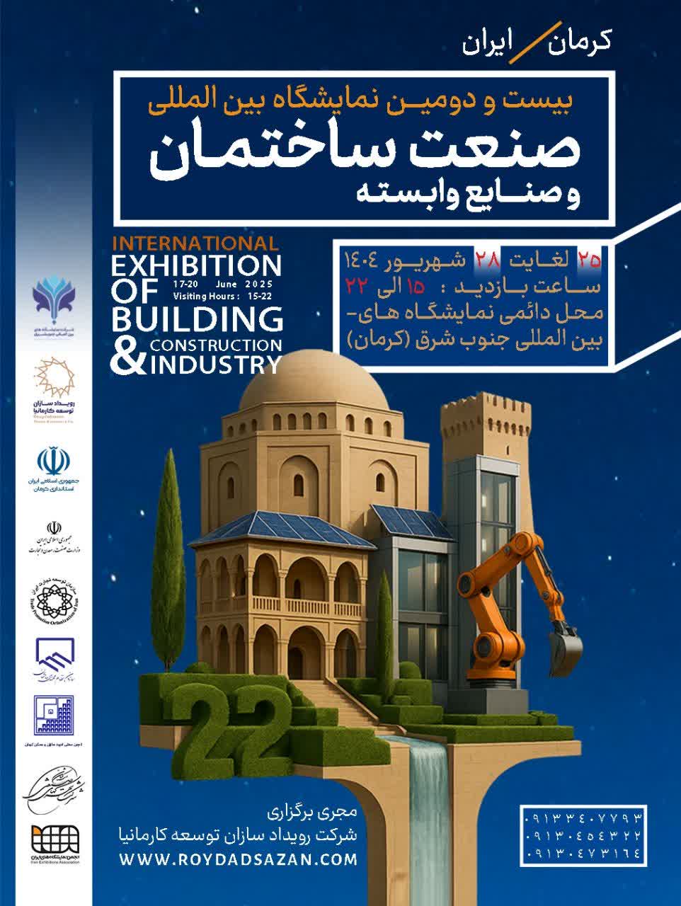 بیست و دومین نمایشگاه صنعت ساختمان و صنایع وابسته