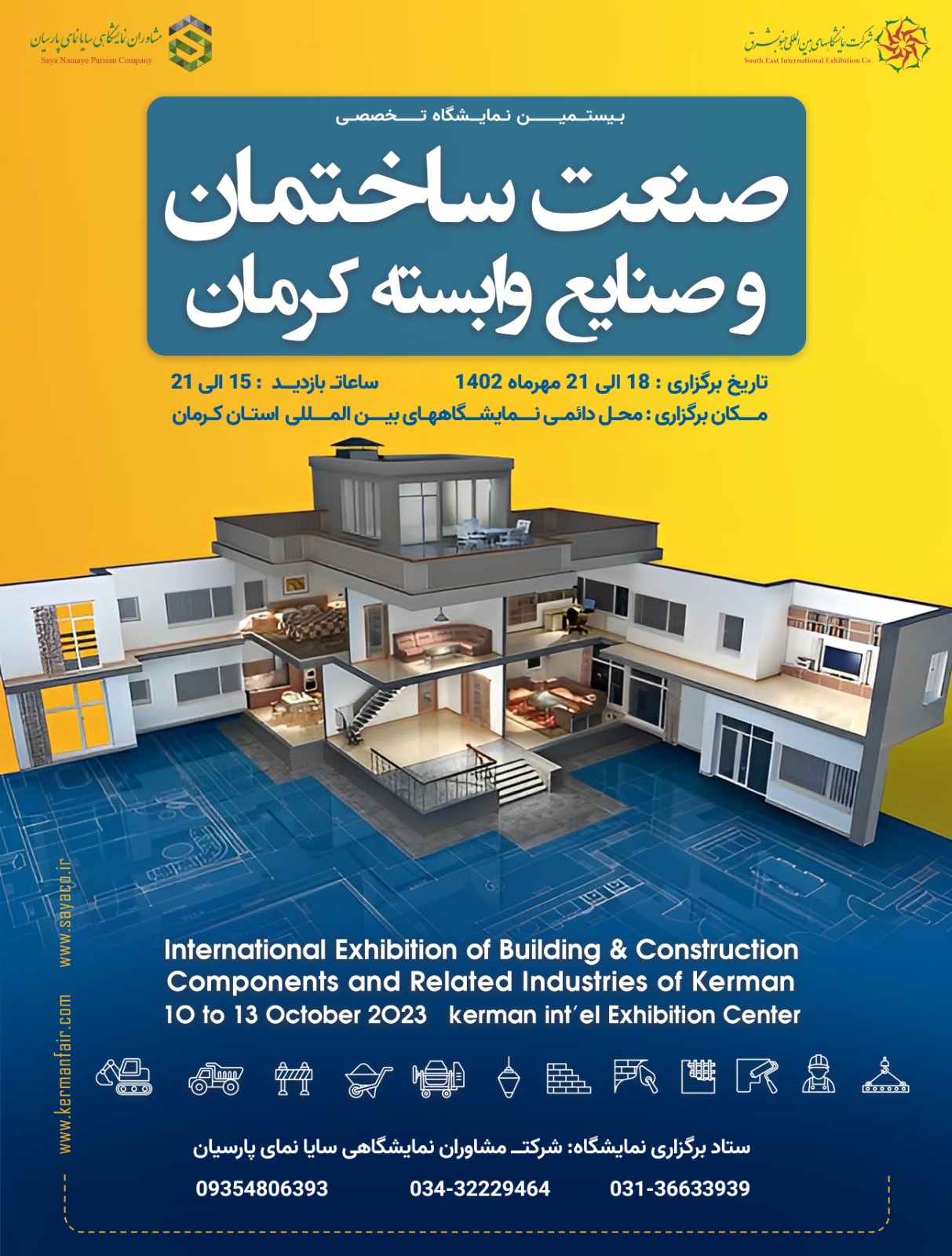نمایشگاه تخصصی صنعت ساختمان و صنایع وابسته